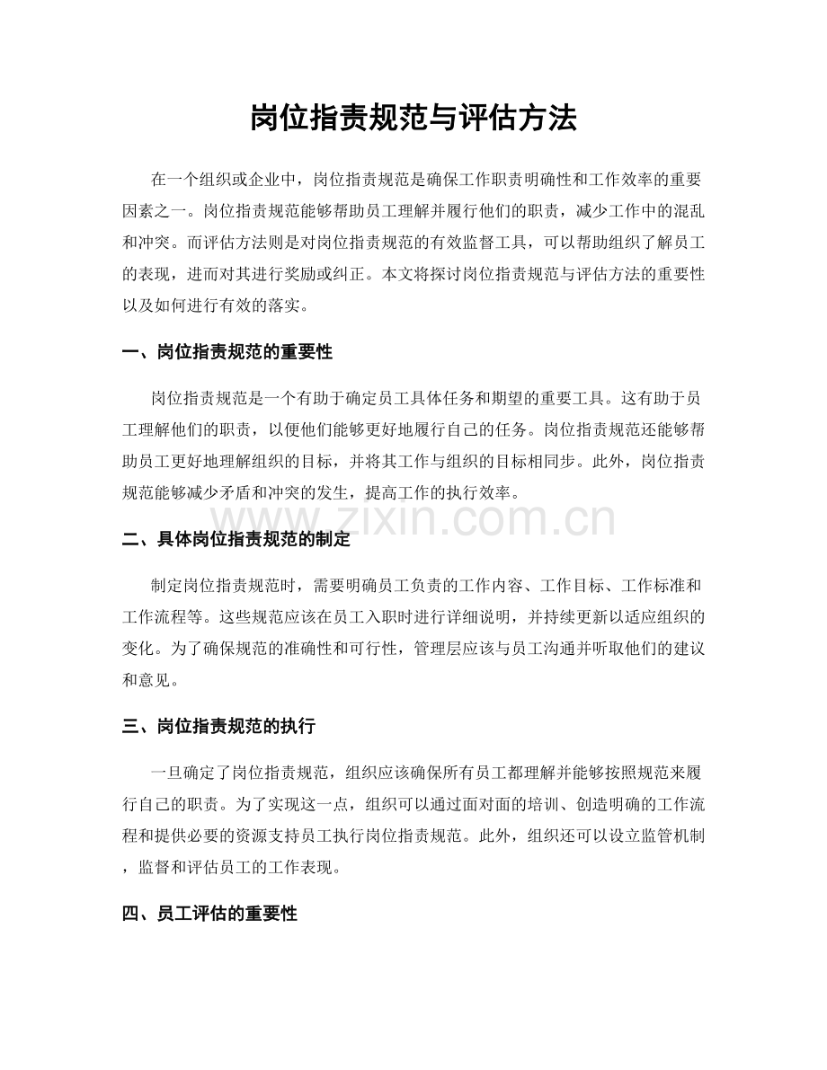 岗位职责规范与评估方法.docx_第1页