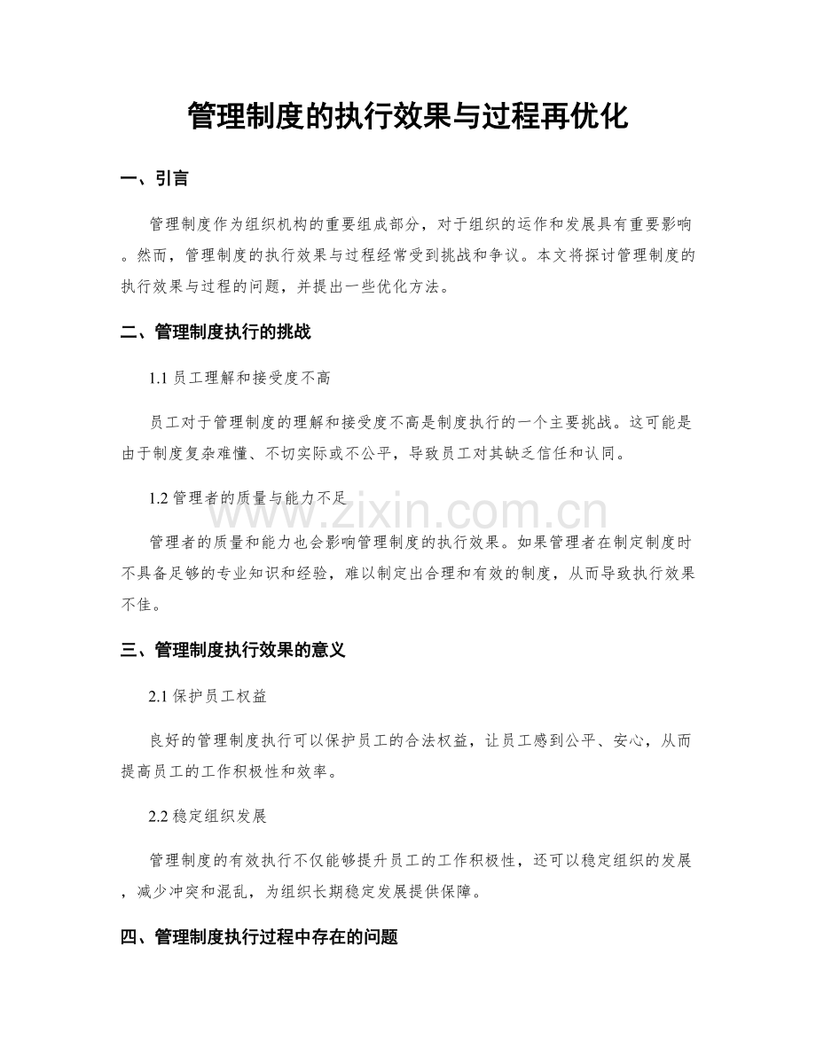 管理制度的执行效果与过程再优化.docx_第1页