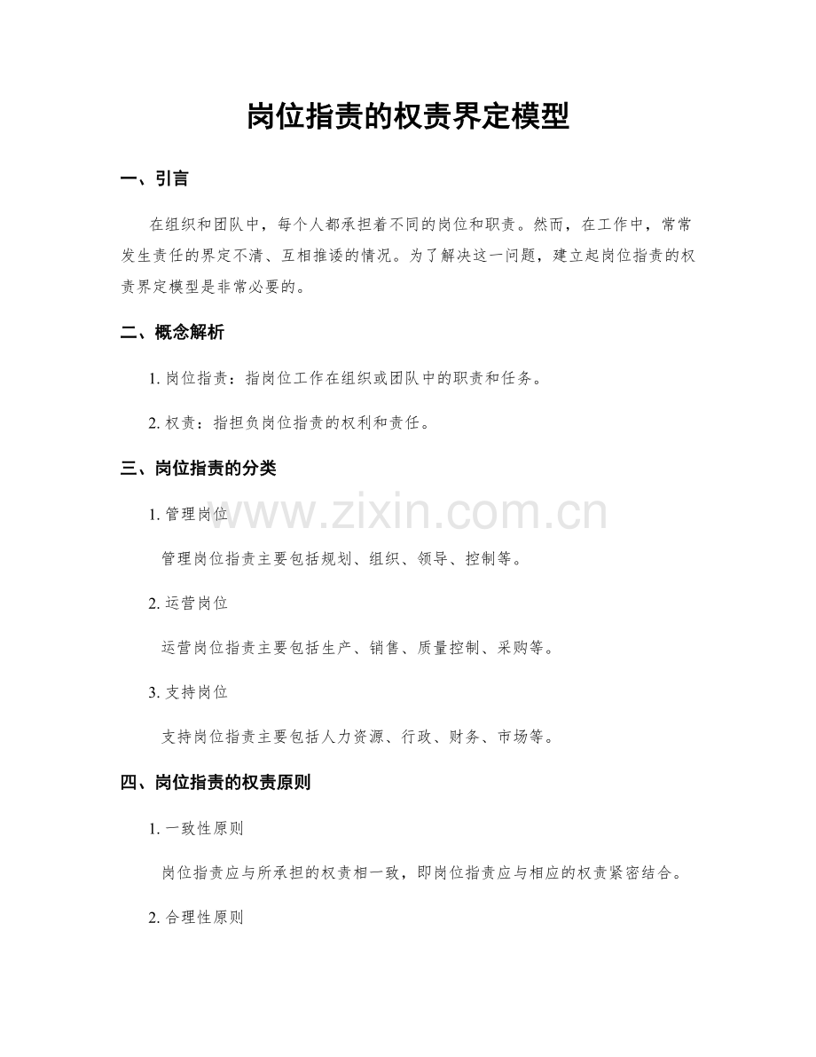 岗位职责的权责界定模型.docx_第1页