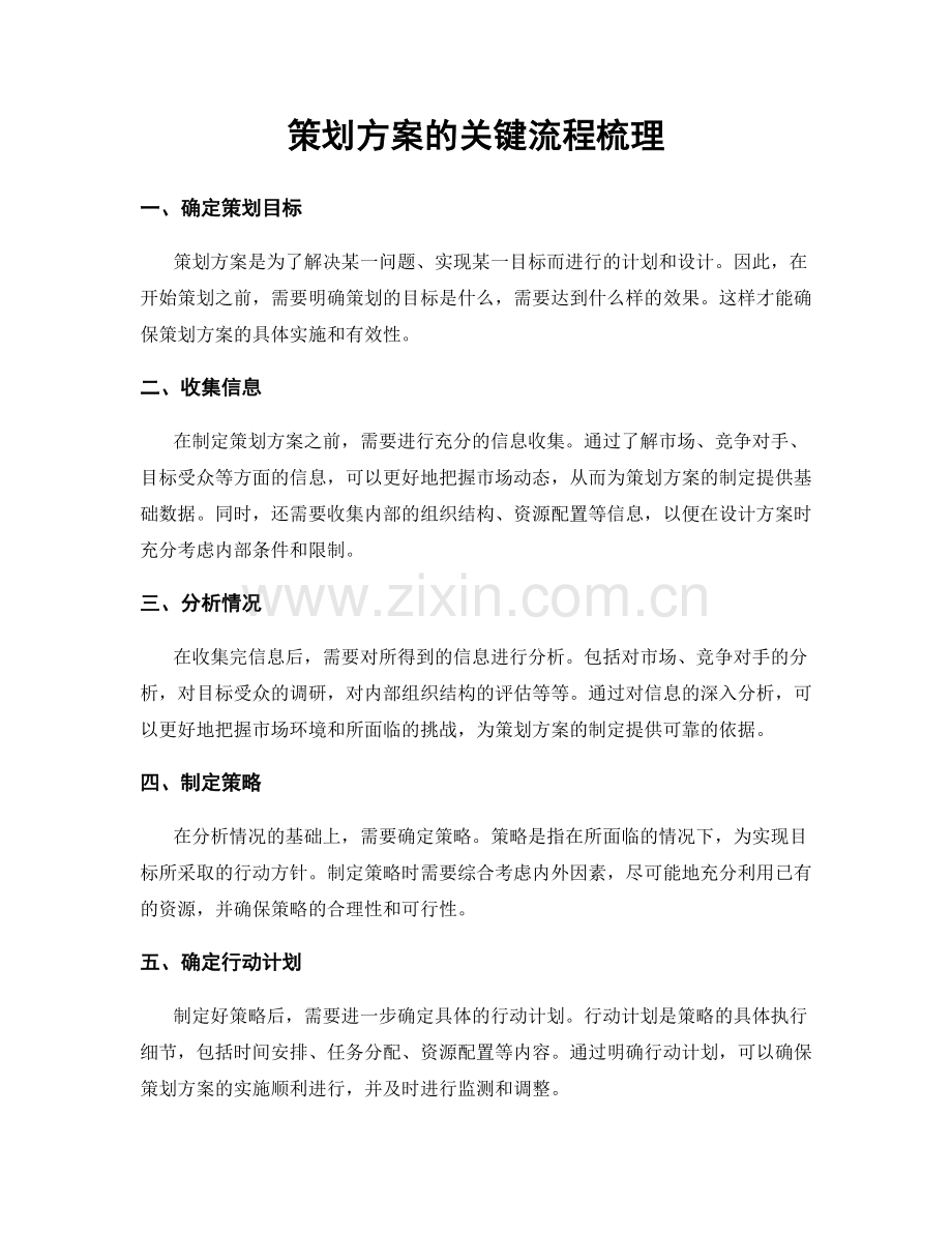 策划方案的关键流程梳理.docx_第1页