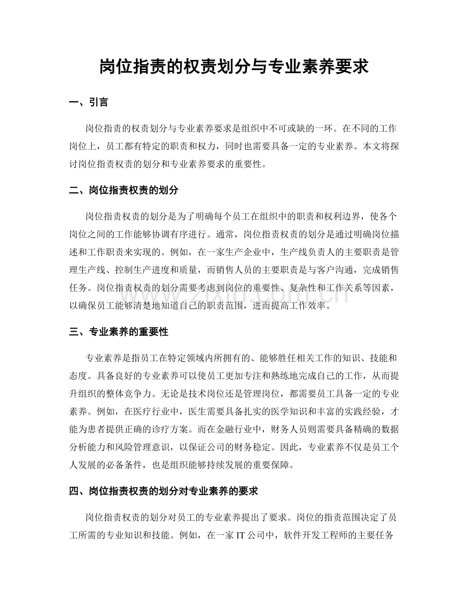 岗位职责的权责划分与专业素养要求.docx_第1页