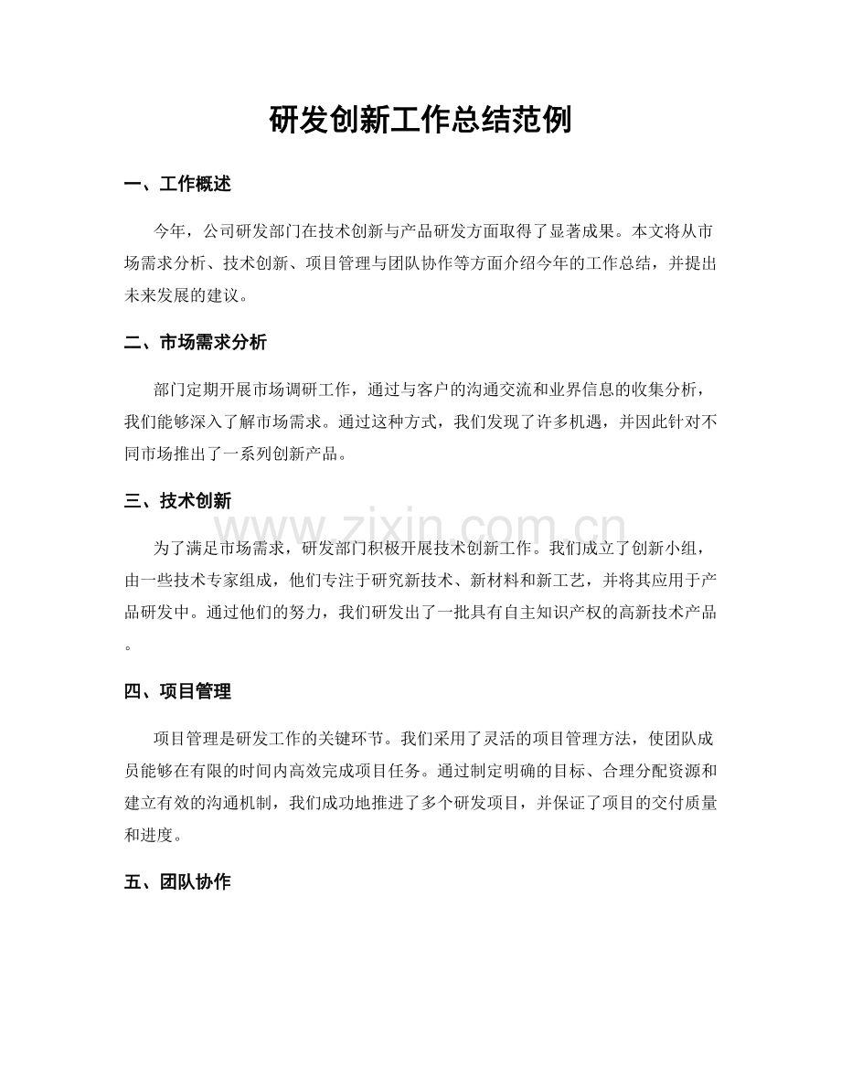 研发创新工作总结范例.docx_第1页