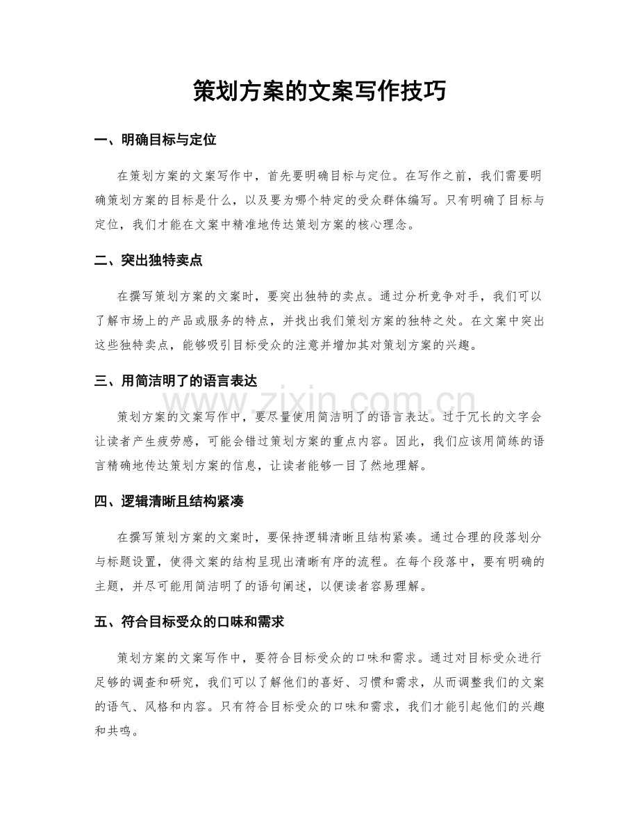 策划方案的文案写作技巧.docx_第1页