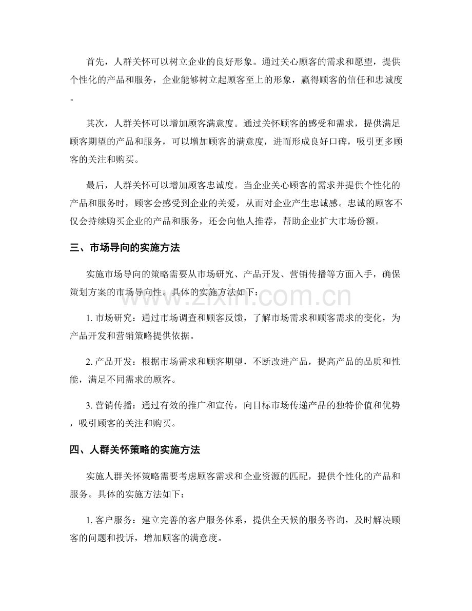 策划方案的市场导向与人群关怀策略.docx_第2页