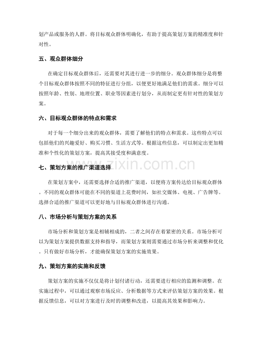 策划方案的观众群体与市场分析.docx_第2页