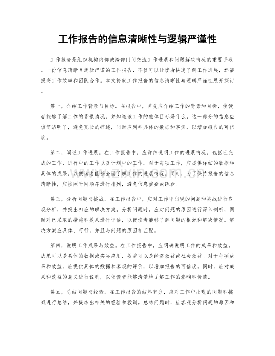 工作报告的信息清晰性与逻辑严谨性.docx_第1页