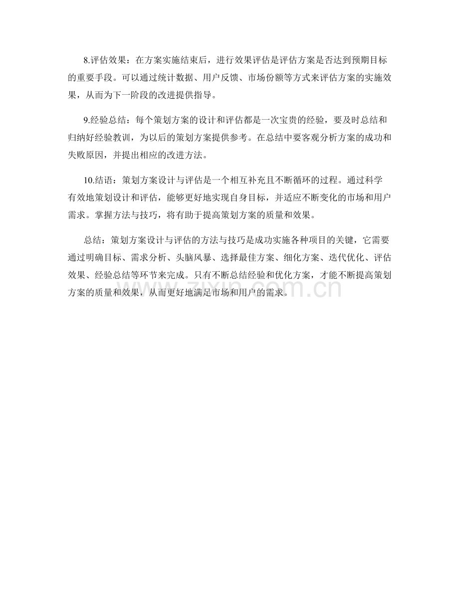 策划方案设计与评估的方法与技巧.docx_第2页