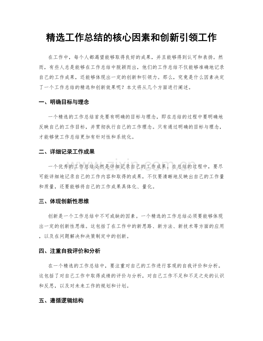工作总结的核心因素和创新引领工作.docx_第1页