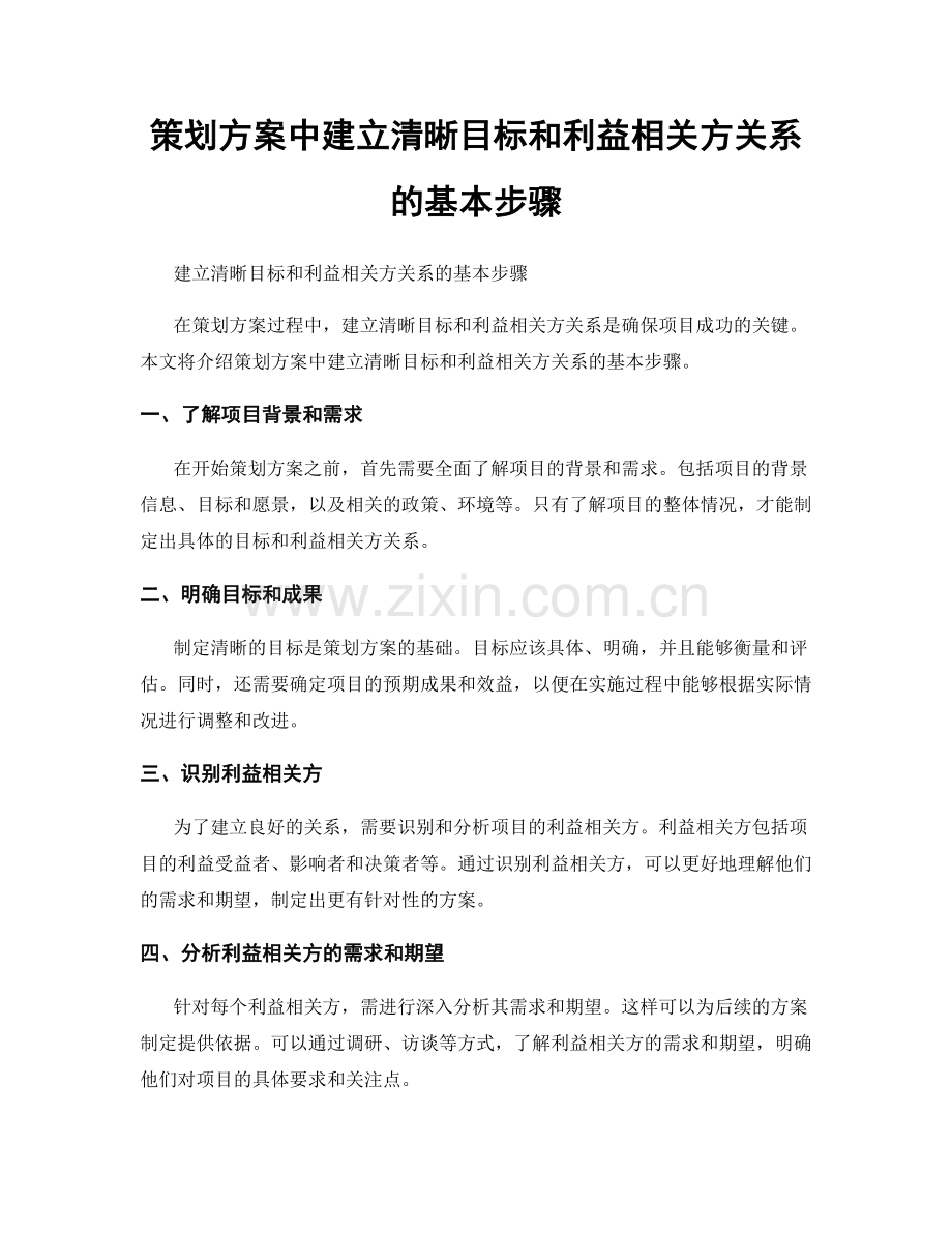 策划方案中建立清晰目标和利益相关方关系的基本步骤.docx_第1页