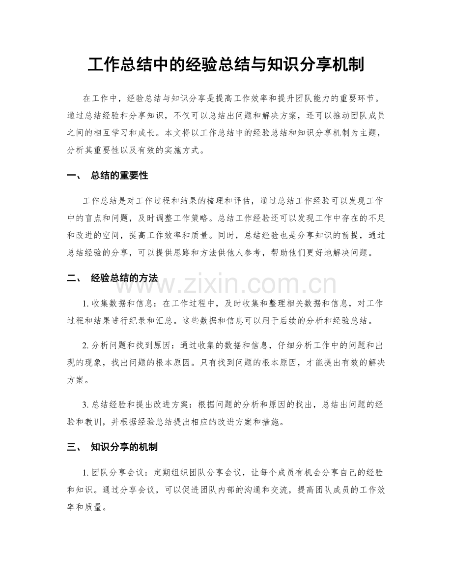 工作总结中的经验总结与知识分享机制.docx_第1页