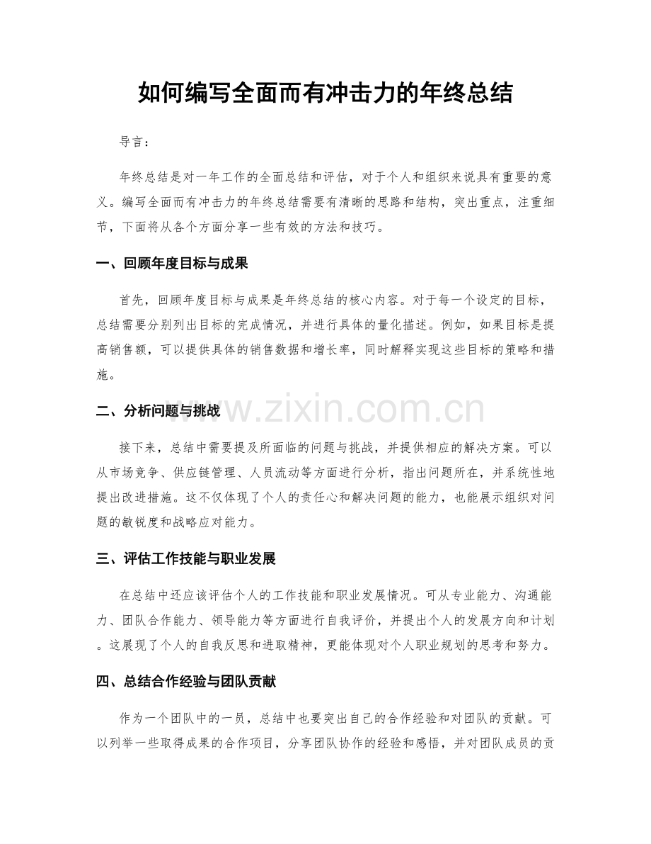 如何编写全面而有冲击力的年终总结.docx_第1页