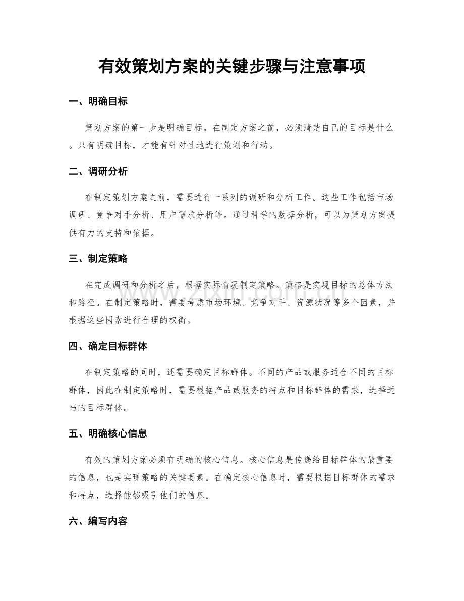 有效策划方案的关键步骤与注意事项.docx_第1页