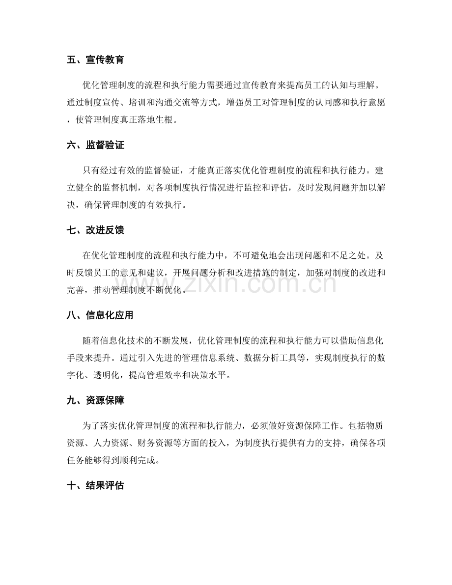 优化管理制度的流程和执行能力.docx_第2页