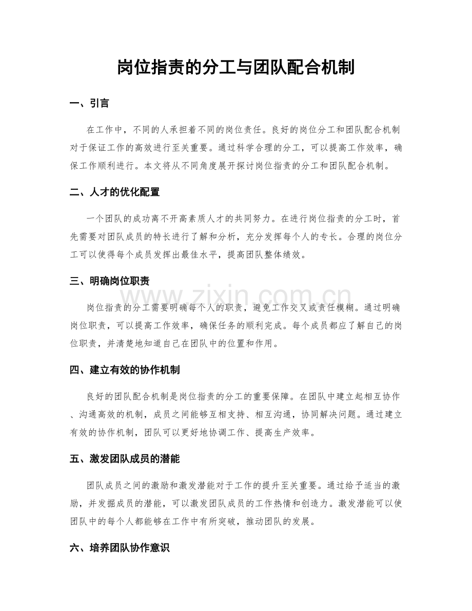 岗位职责的分工与团队配合机制.docx_第1页