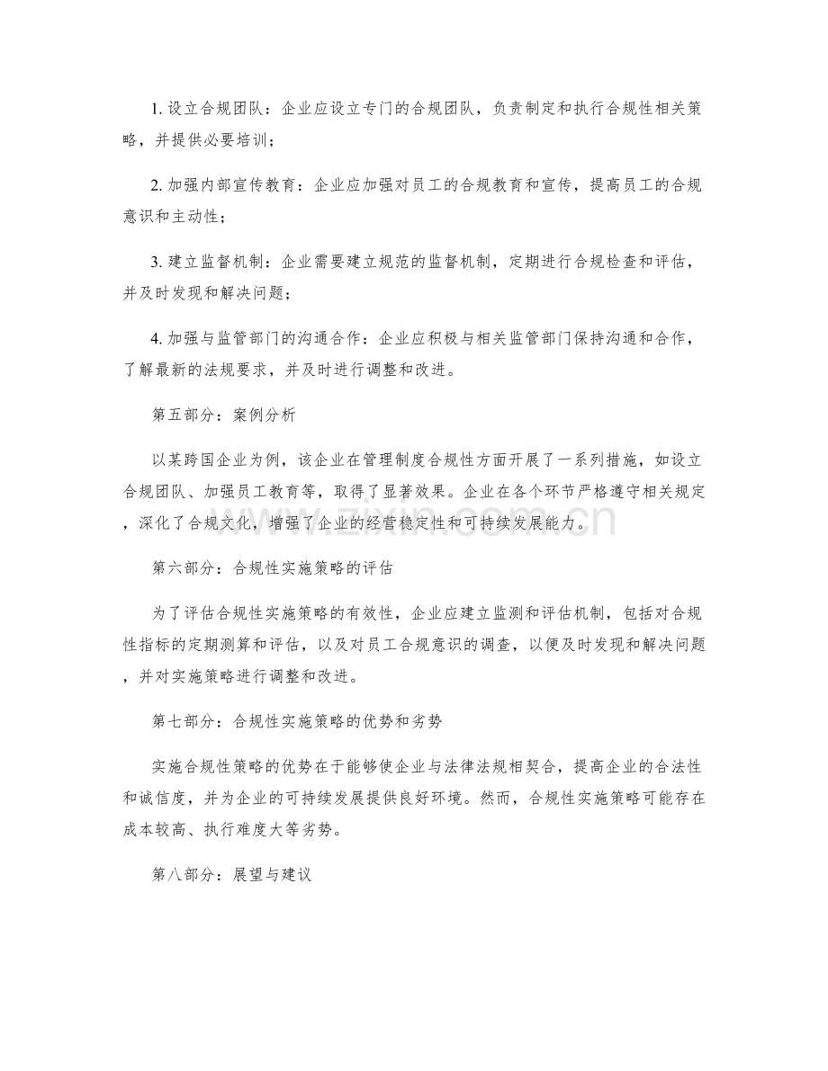 公司管理制度的合规性与实施策略.docx_第2页