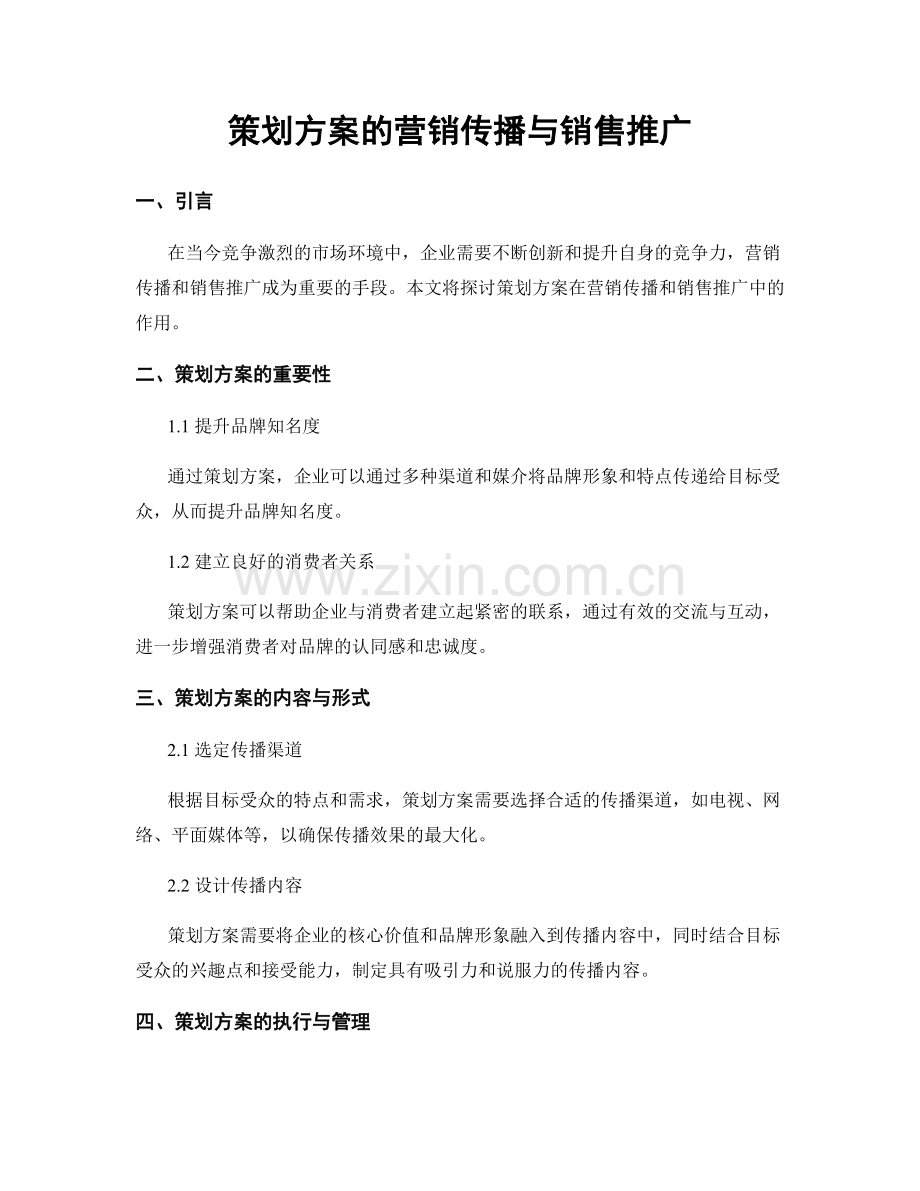 策划方案的营销传播与销售推广.docx_第1页