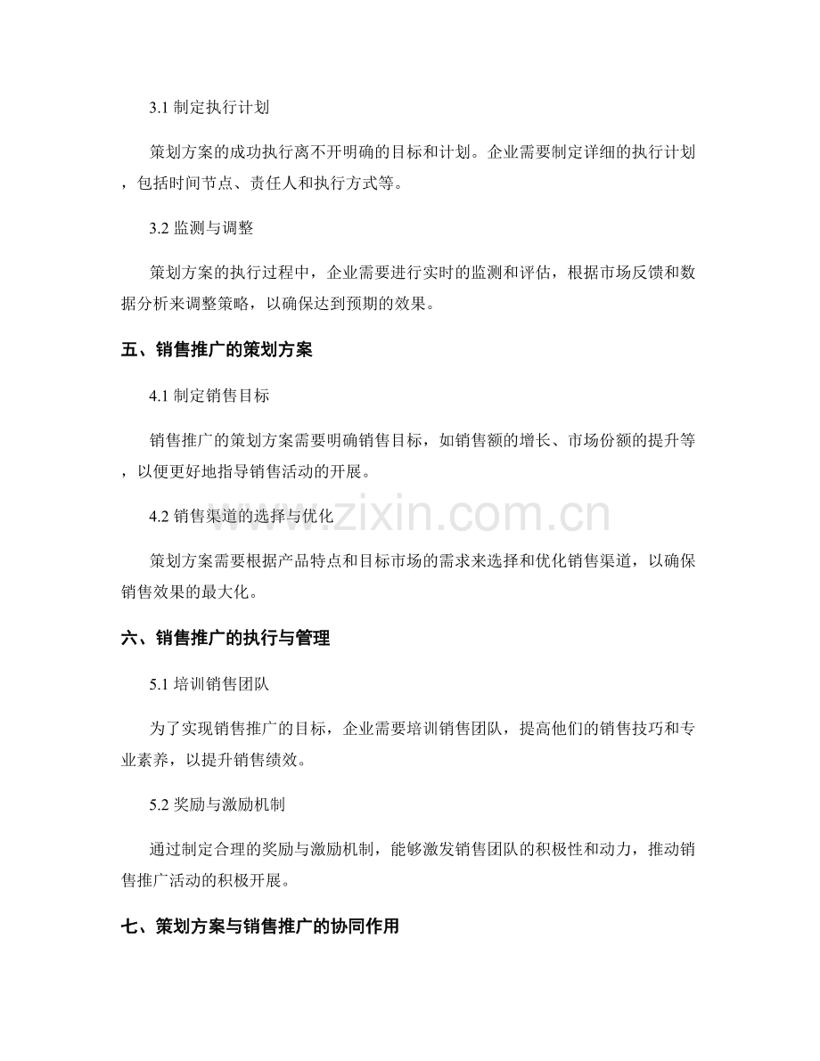 策划方案的营销传播与销售推广.docx_第2页