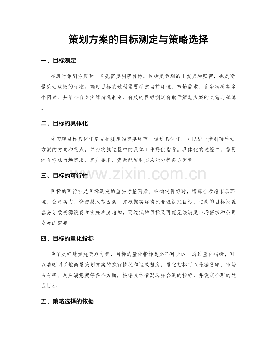 策划方案的目标测定与策略选择.docx_第1页