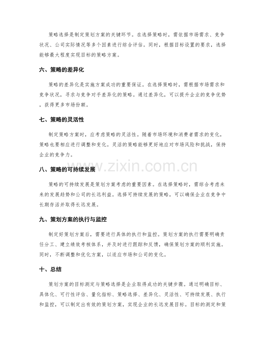 策划方案的目标测定与策略选择.docx_第2页