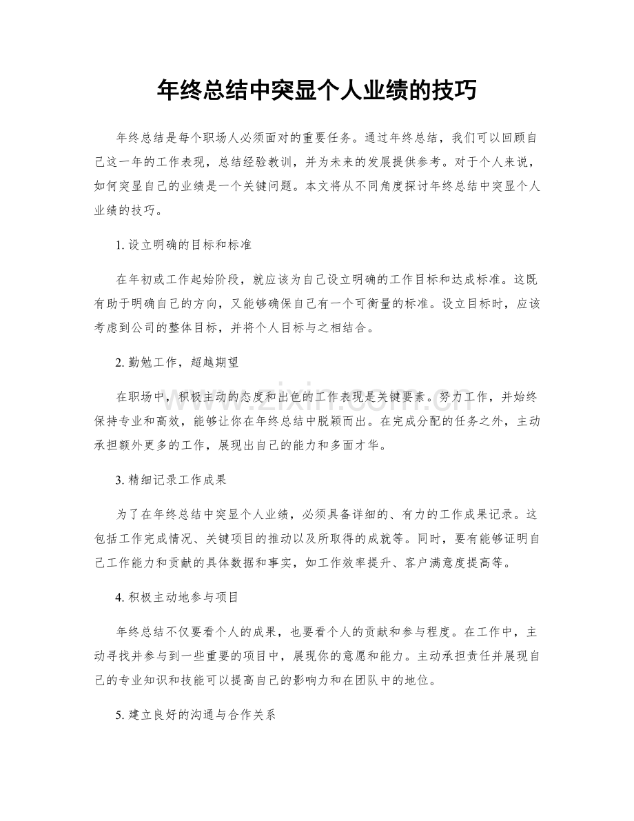 年终总结中突显个人业绩的技巧.docx_第1页