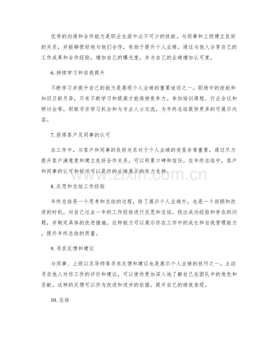 年终总结中突显个人业绩的技巧.docx_第2页
