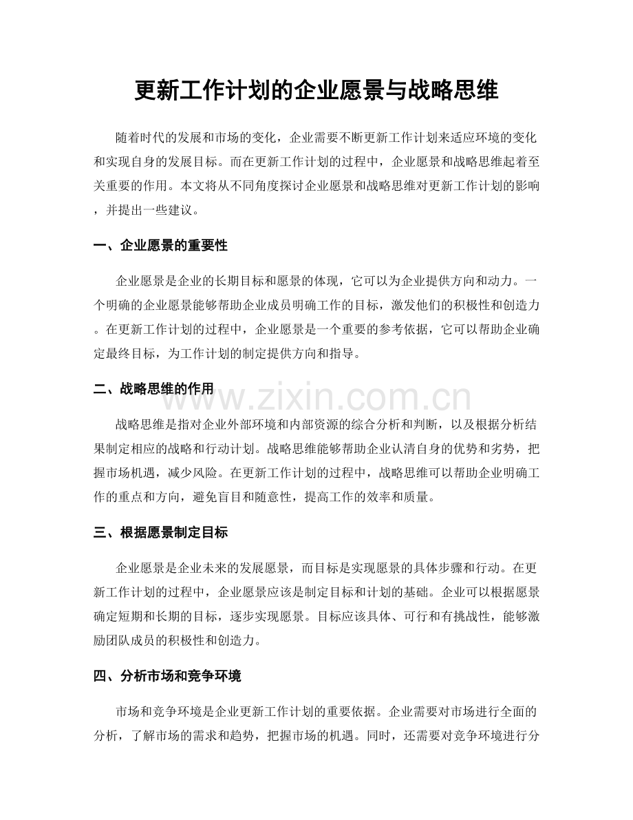 更新工作计划的企业愿景与战略思维.docx_第1页