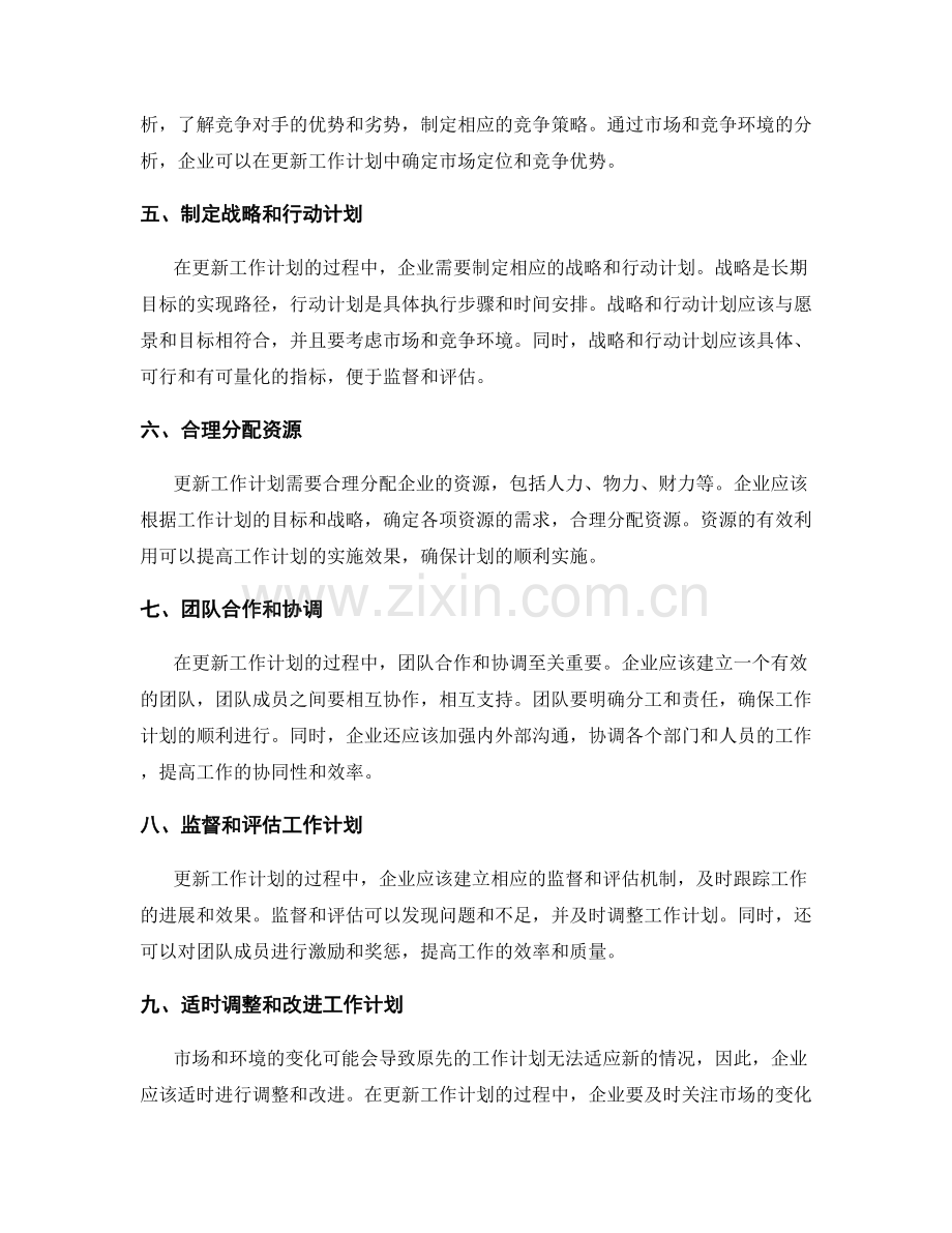 更新工作计划的企业愿景与战略思维.docx_第2页