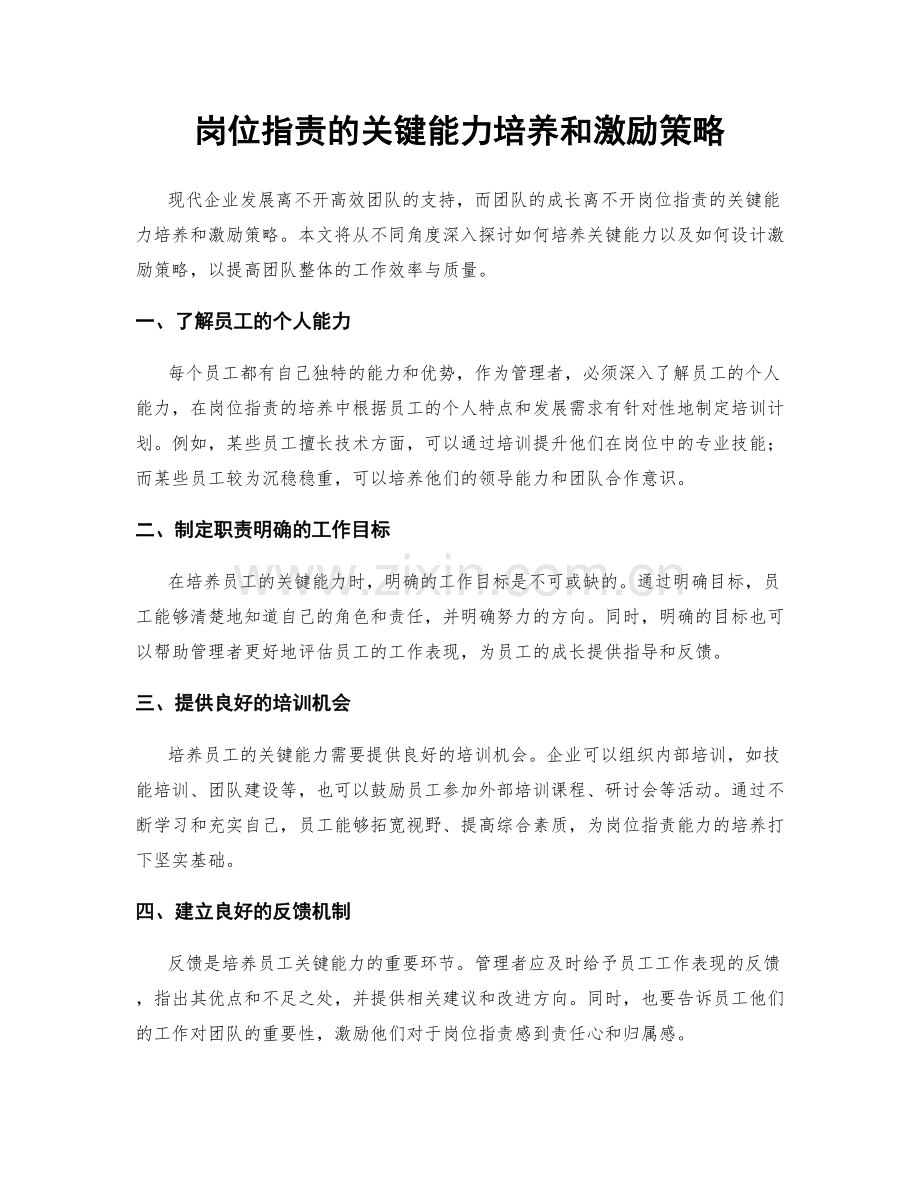 岗位职责的关键能力培养和激励策略.docx_第1页