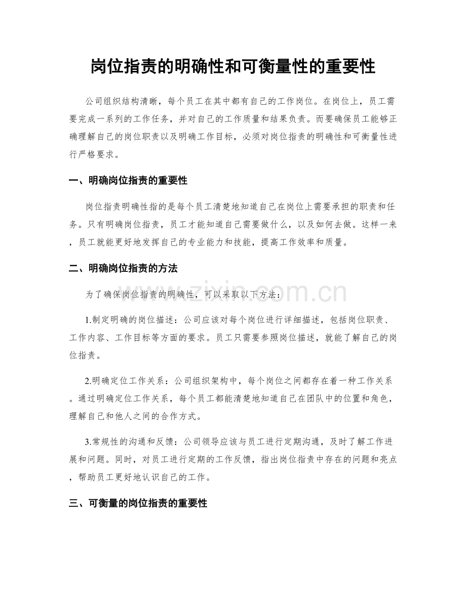 岗位职责的明确性和可衡量性的重要性.docx_第1页