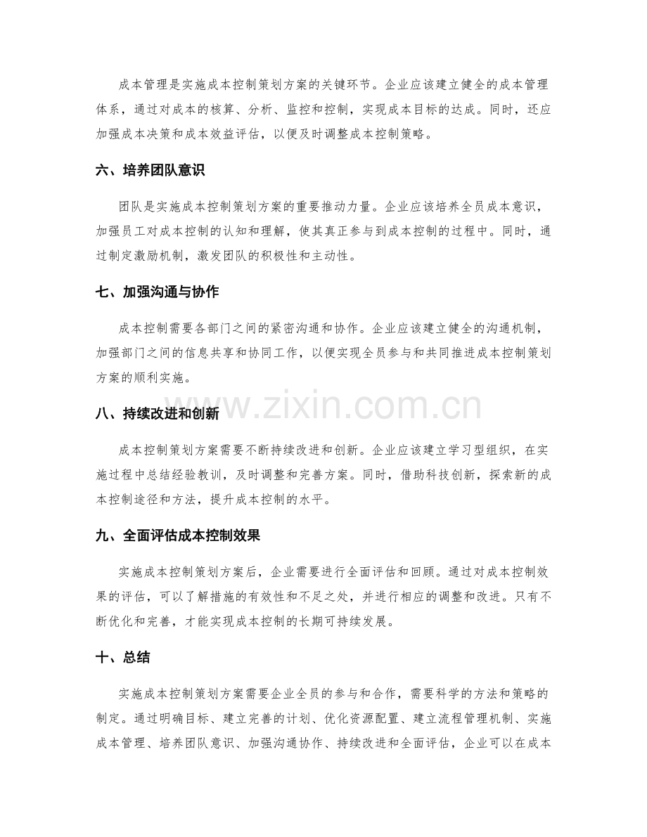 实施成本控制策划方案的成功路径与指导.docx_第2页