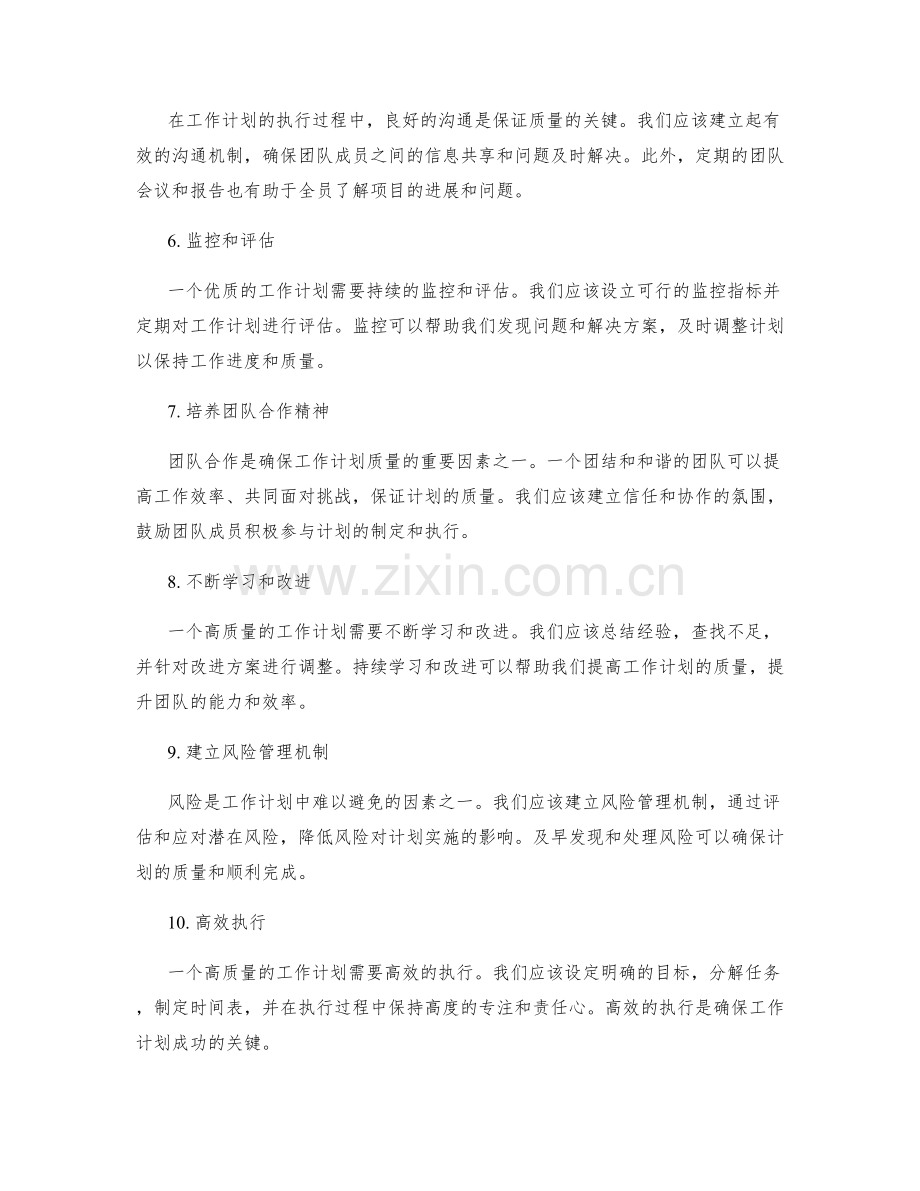 如何确保工作计划的质量.docx_第2页