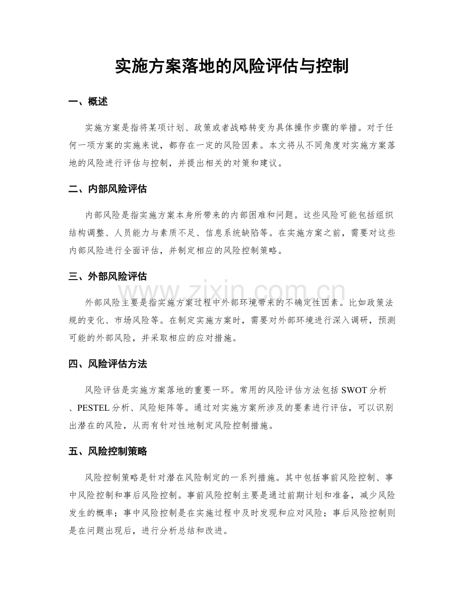 实施方案落地的风险评估与控制.docx_第1页