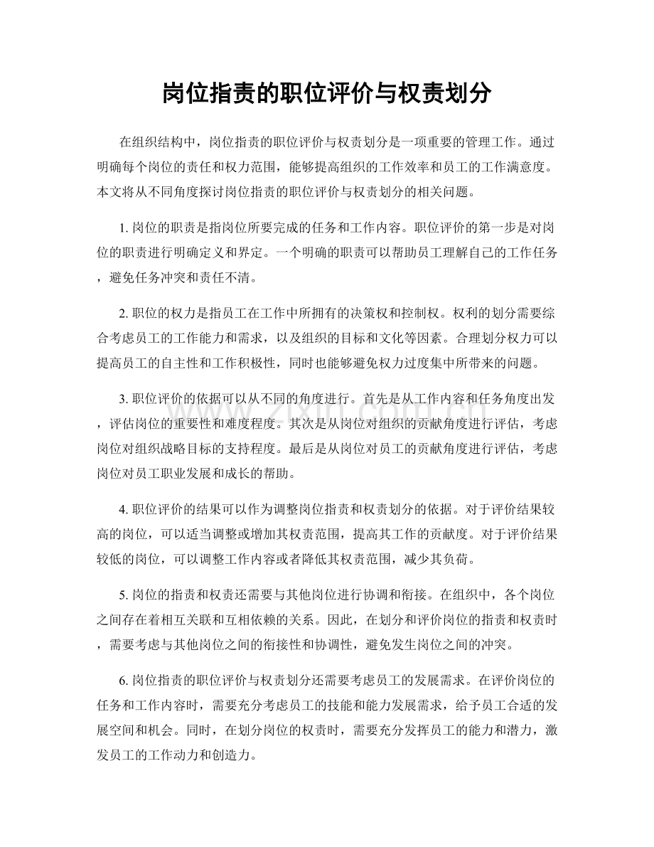 岗位职责的职位评价与权责划分.docx_第1页