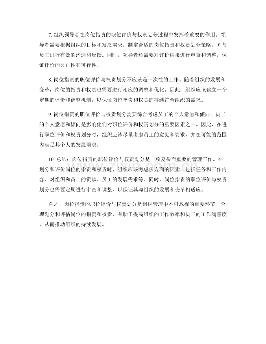 岗位职责的职位评价与权责划分.docx_第2页