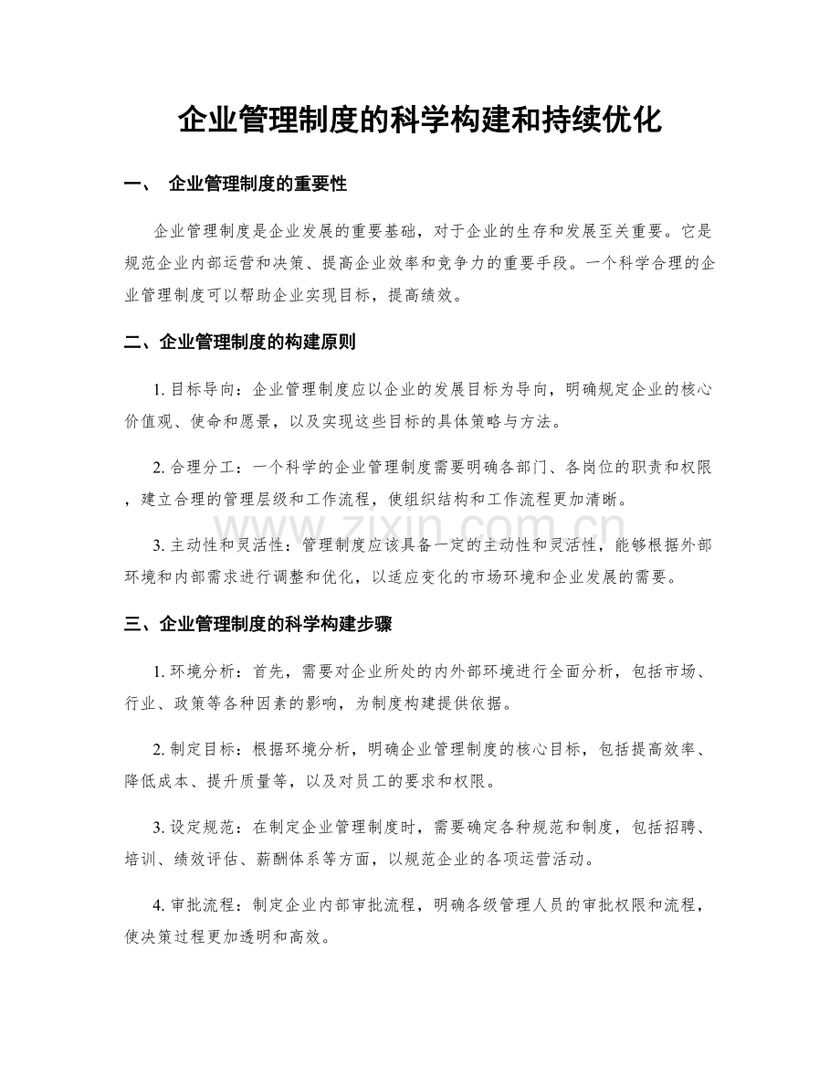 企业管理制度的科学构建和持续优化.docx_第1页