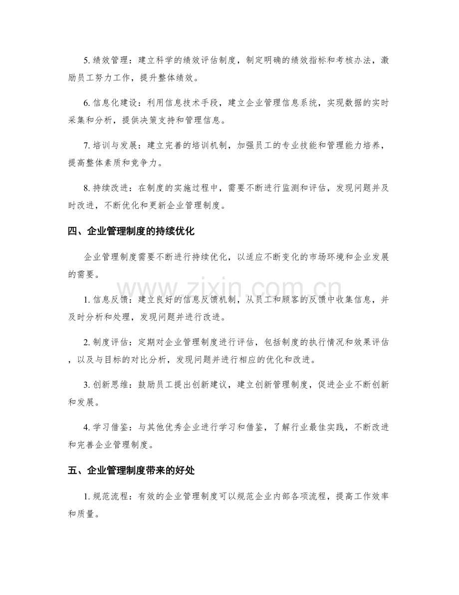 企业管理制度的科学构建和持续优化.docx_第2页