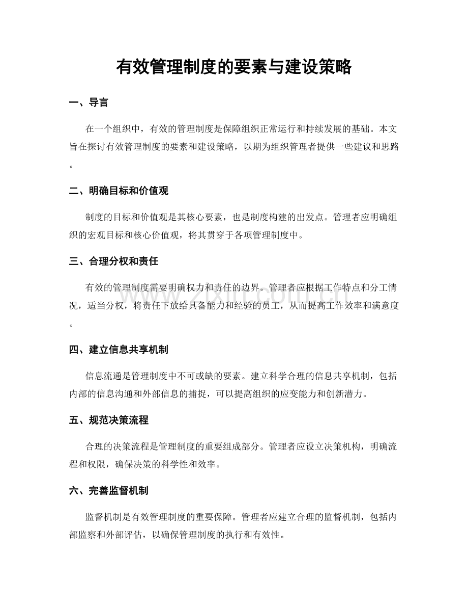 有效管理制度的要素与建设策略.docx_第1页