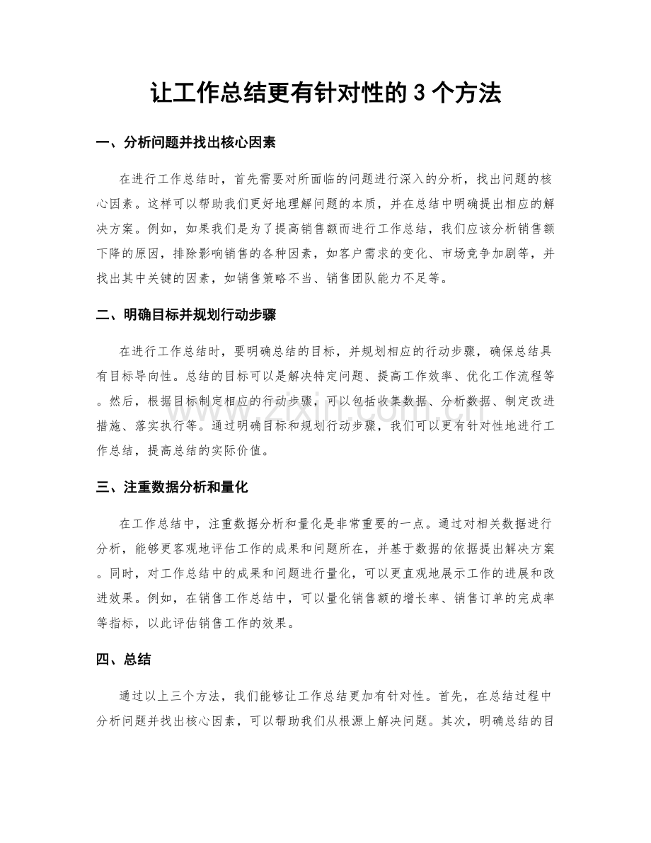 让工作总结更有针对性的3个方法.docx_第1页