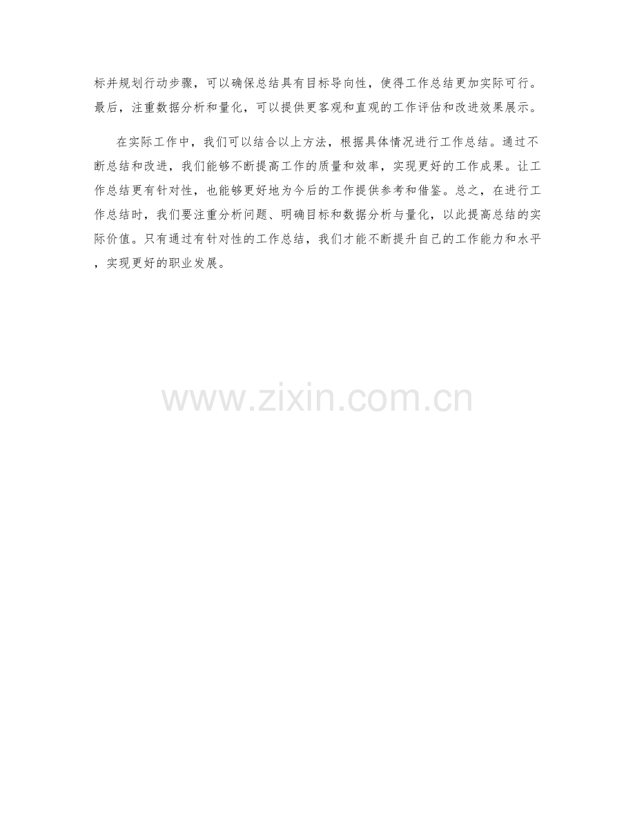 让工作总结更有针对性的3个方法.docx_第2页