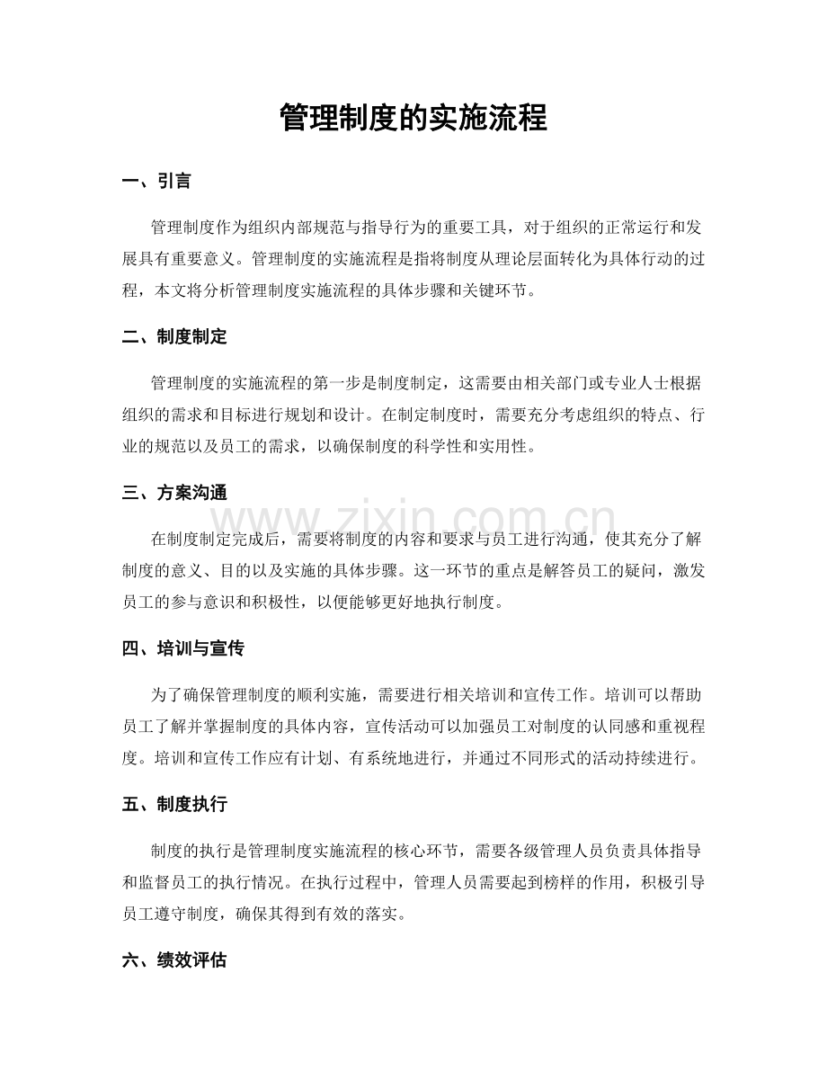 管理制度的实施流程.docx_第1页