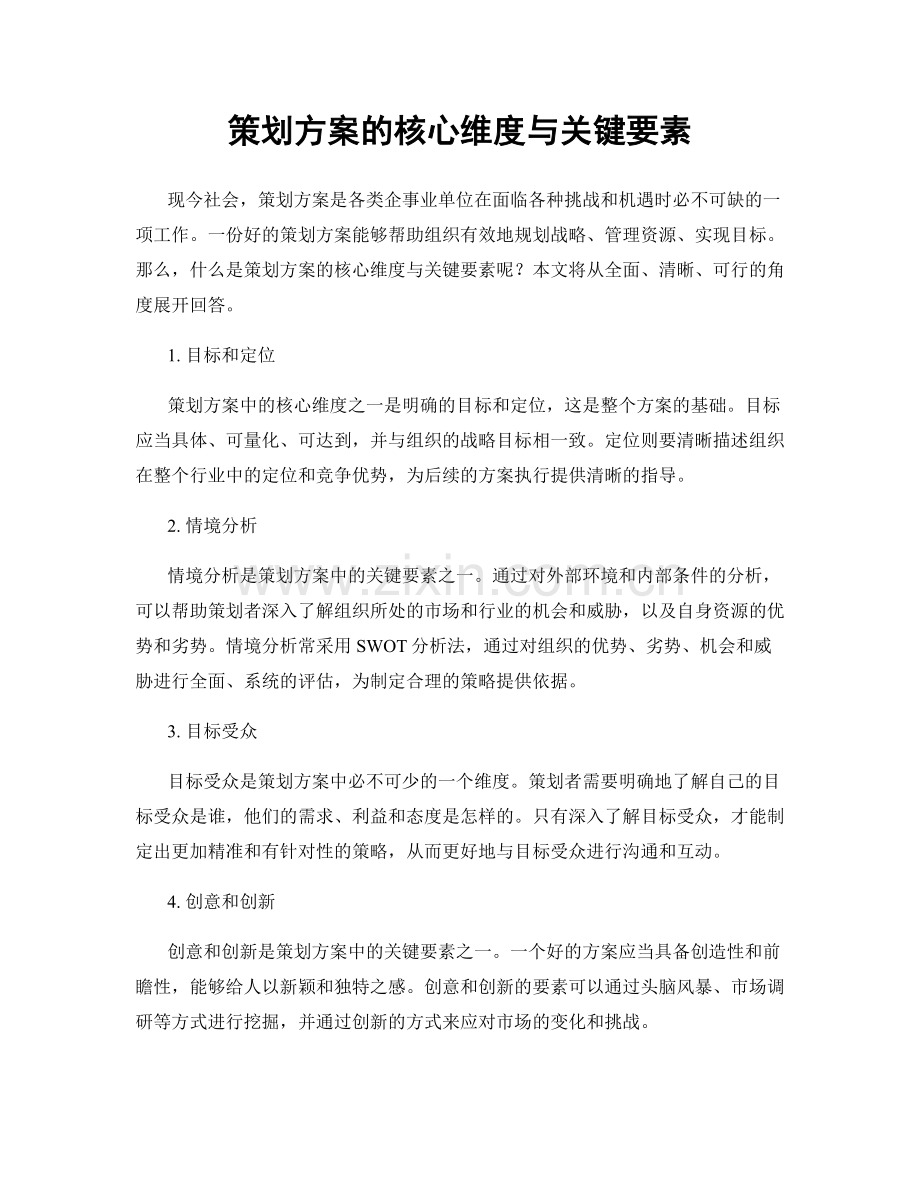 策划方案的核心维度与关键要素.docx_第1页
