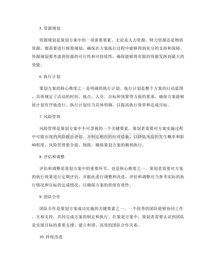 策划方案的核心维度与关键要素.docx_第2页