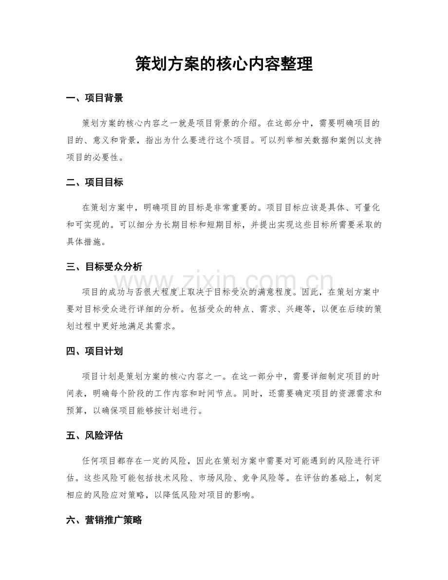 策划方案的核心内容整理.docx_第1页