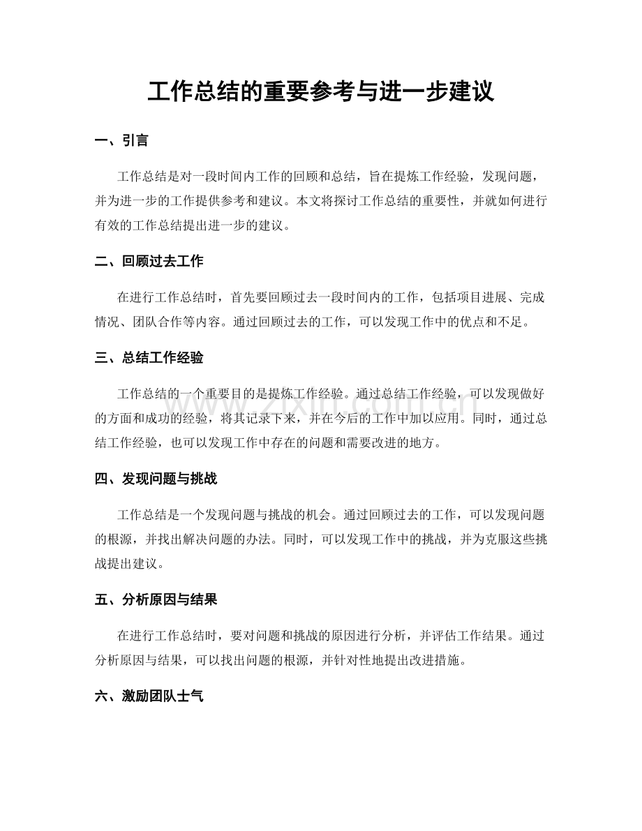 工作总结的重要参考与进一步建议.docx_第1页
