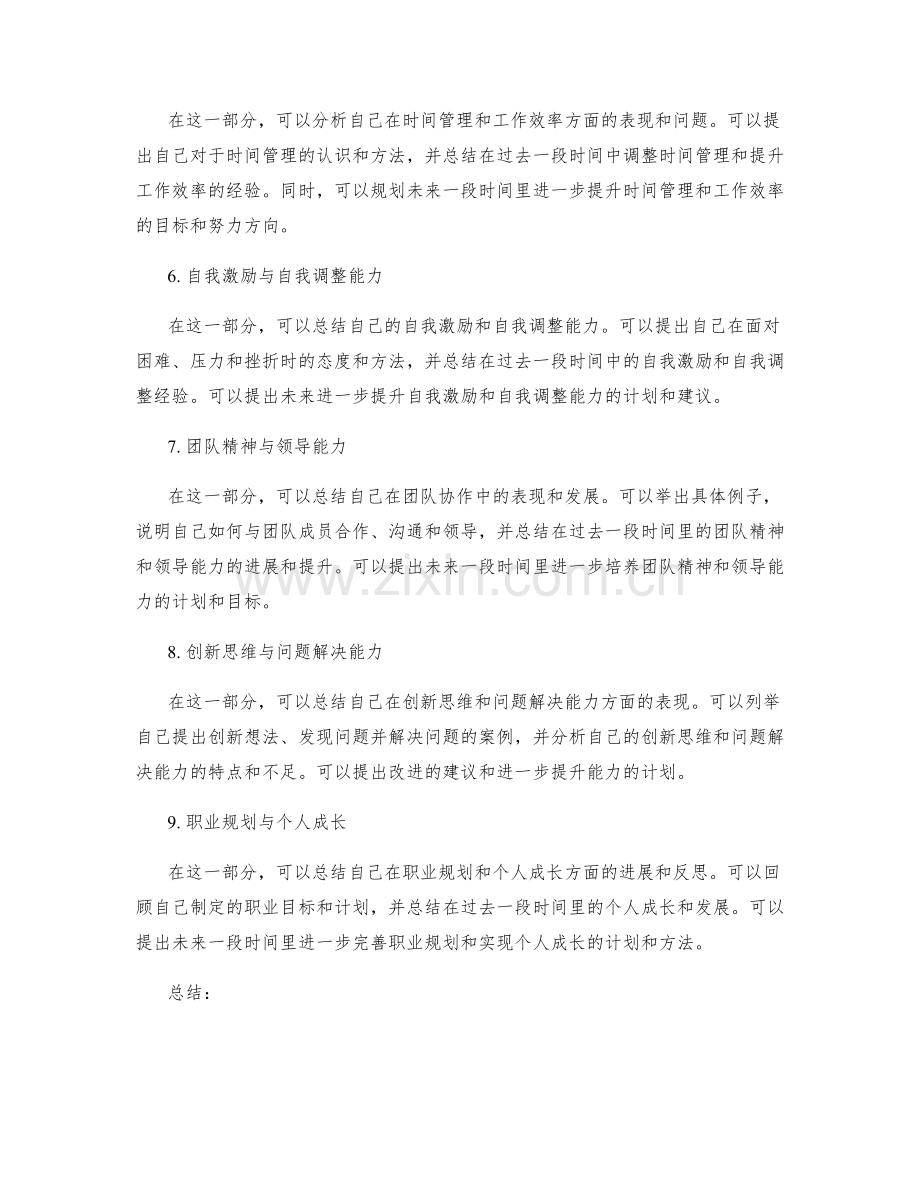工作总结中的自我评价与个人发展.docx_第2页