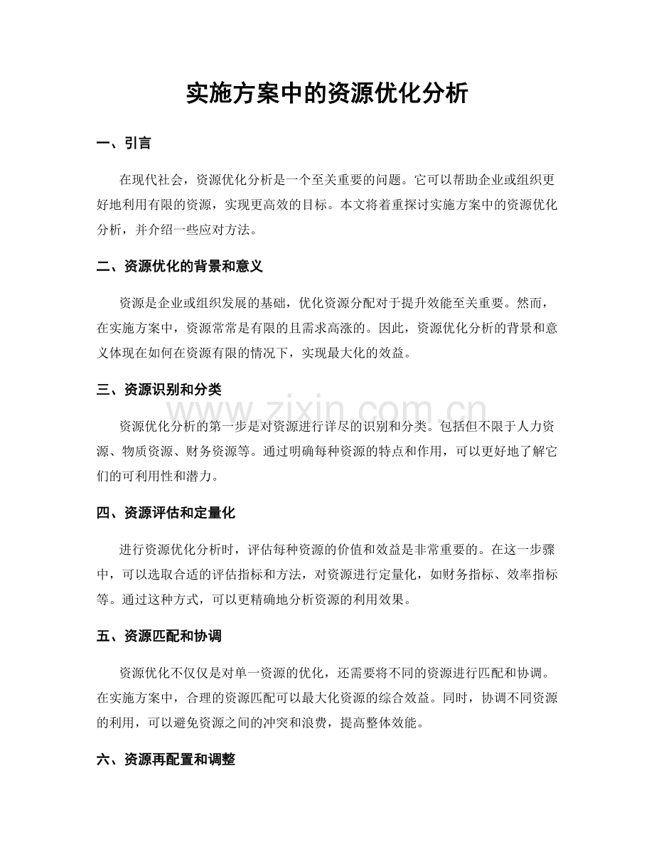 实施方案中的资源优化分析.docx_第1页