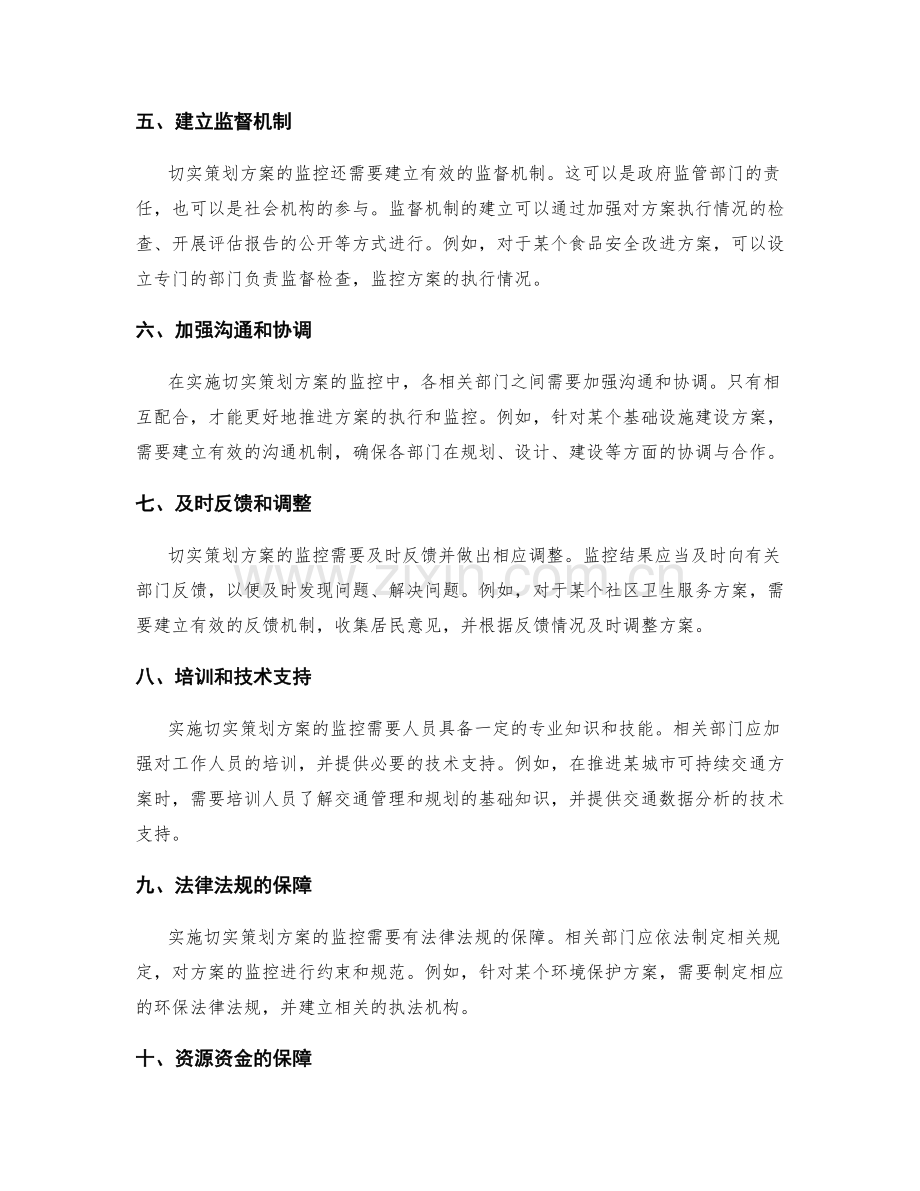 实施切实策划方案的监控.docx_第2页
