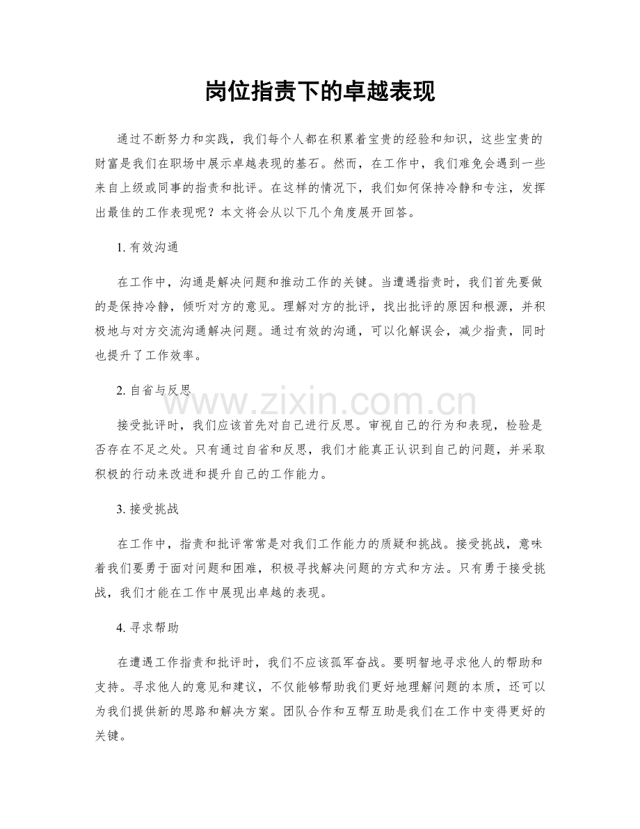 岗位职责下的卓越表现.docx_第1页
