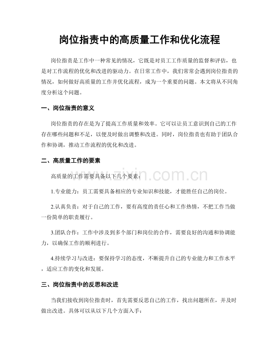 岗位职责中的高质量工作和优化流程.docx_第1页