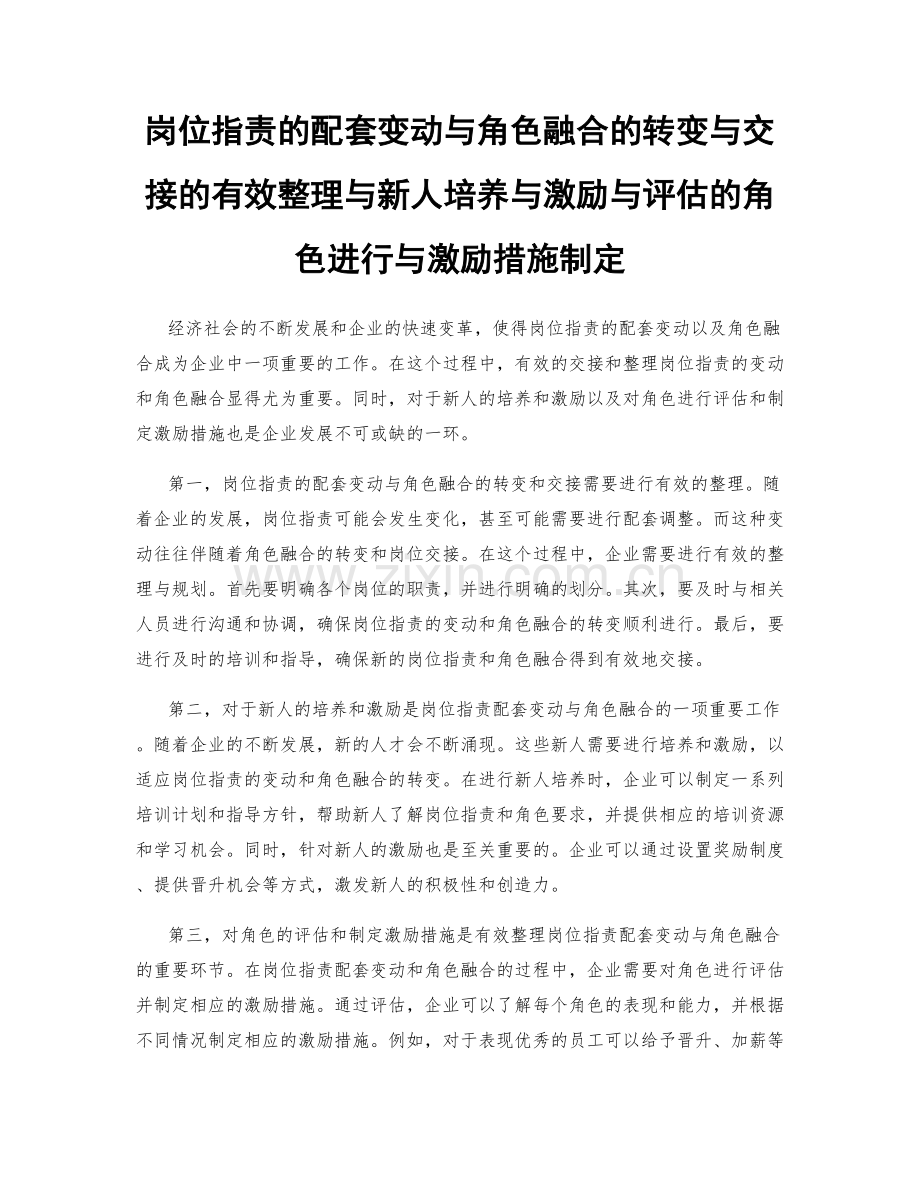 岗位职责的配套变动与角色融合的转变与交接的有效整理与新人培养与激励与评估的角色进行与激励措施制定.docx_第1页